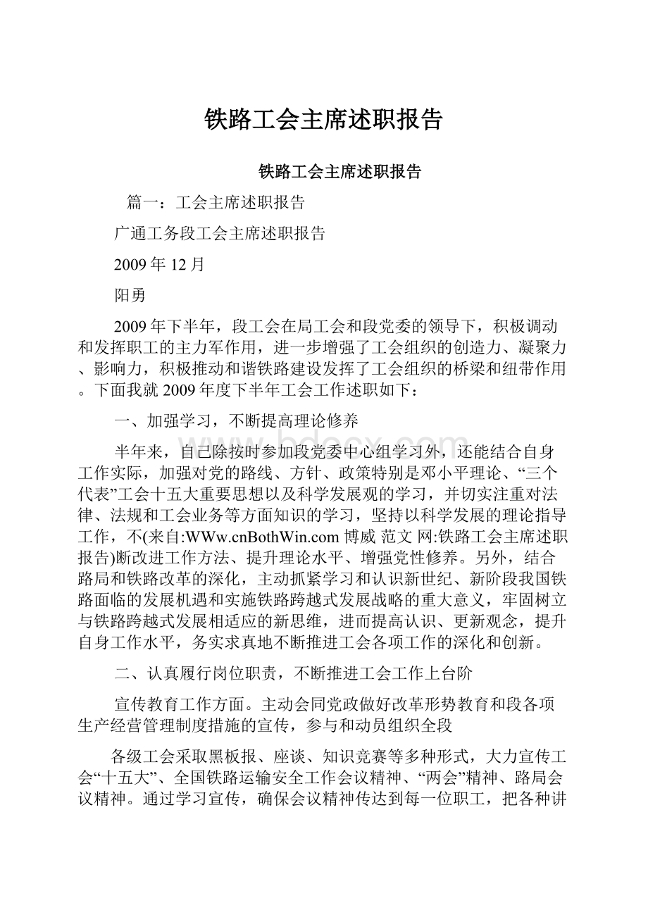 铁路工会主席述职报告.docx