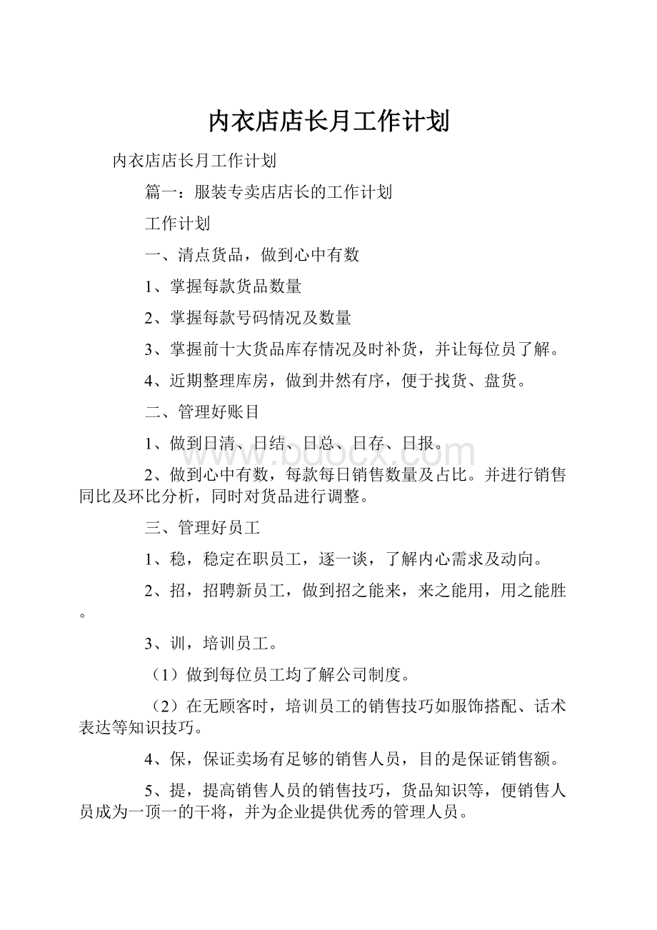 内衣店店长月工作计划.docx_第1页