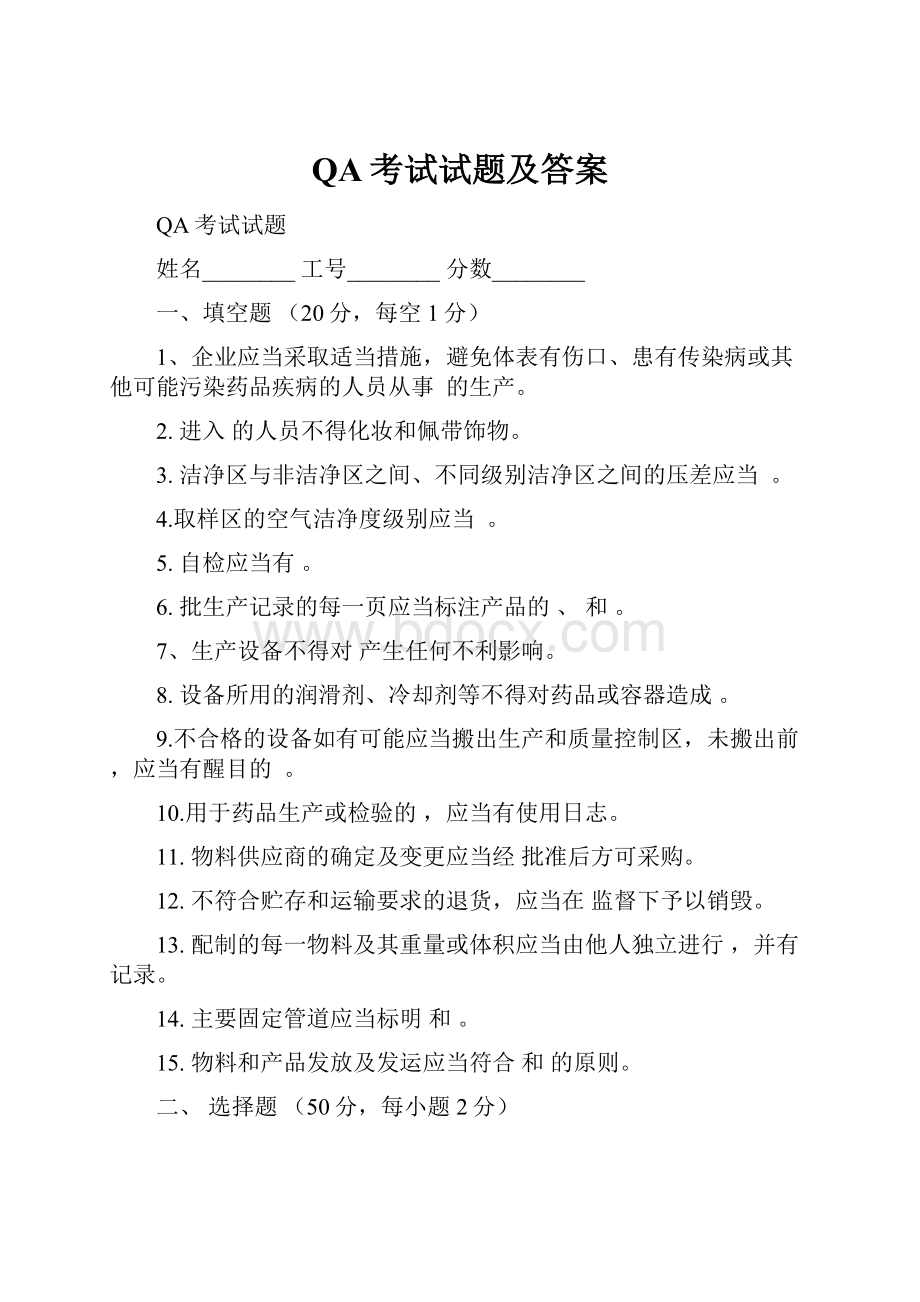 QA考试试题及答案.docx