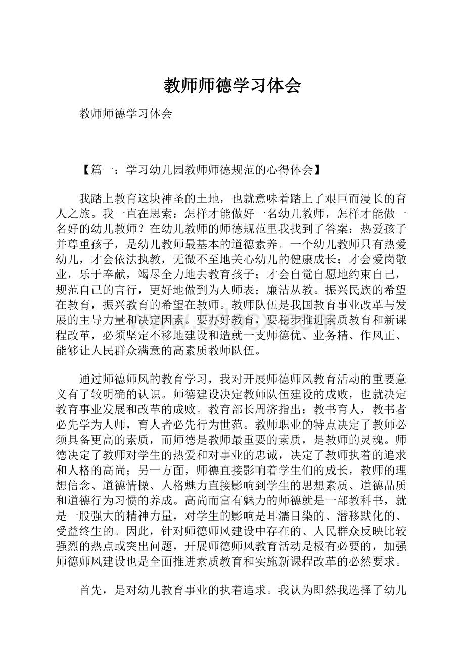 教师师德学习体会.docx_第1页