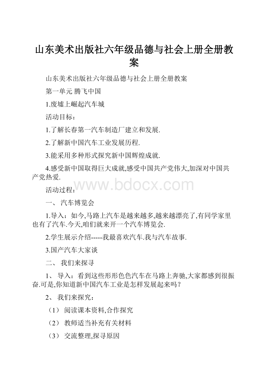 山东美术出版社六年级品德与社会上册全册教案.docx_第1页