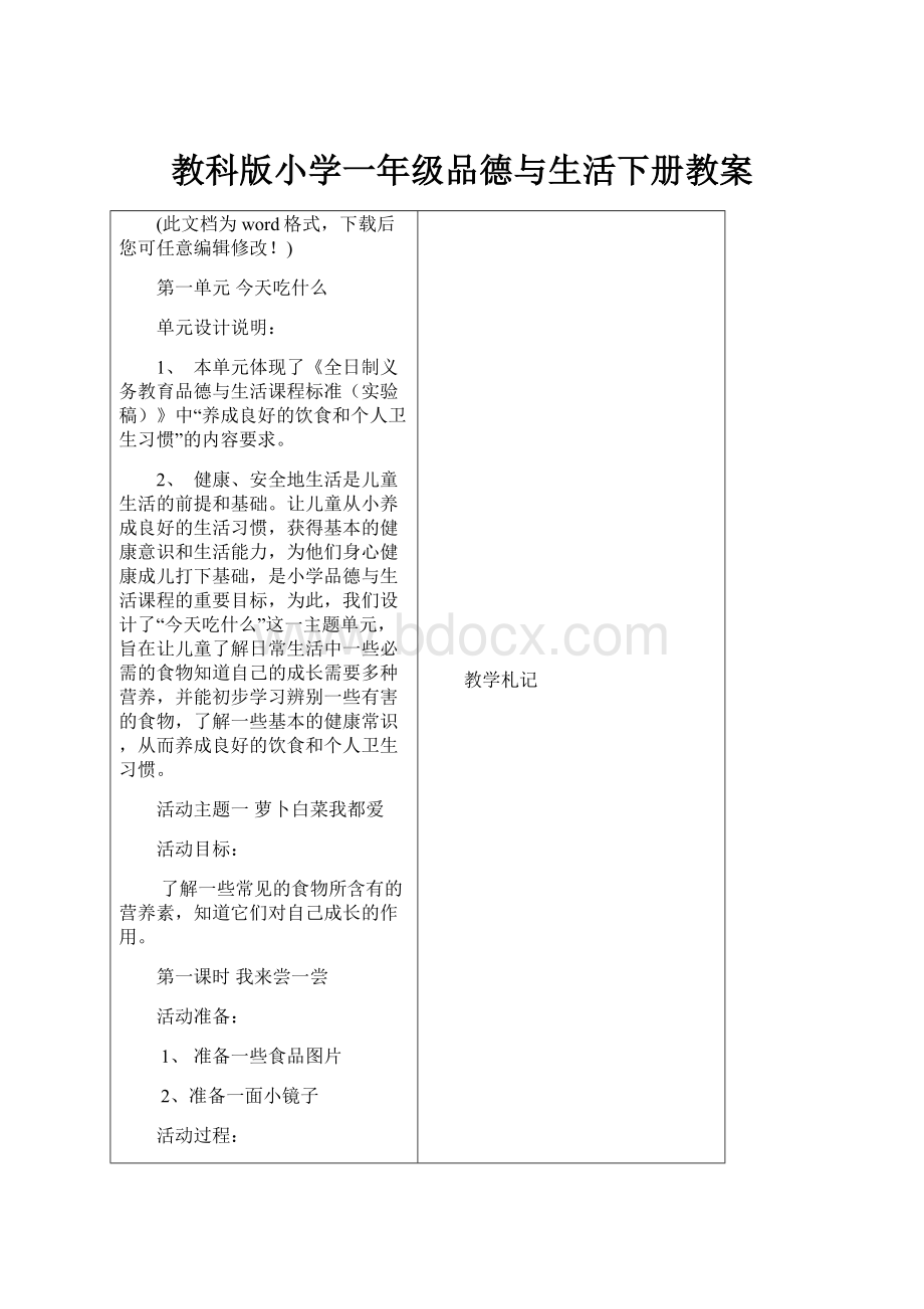 教科版小学一年级品德与生活下册教案.docx