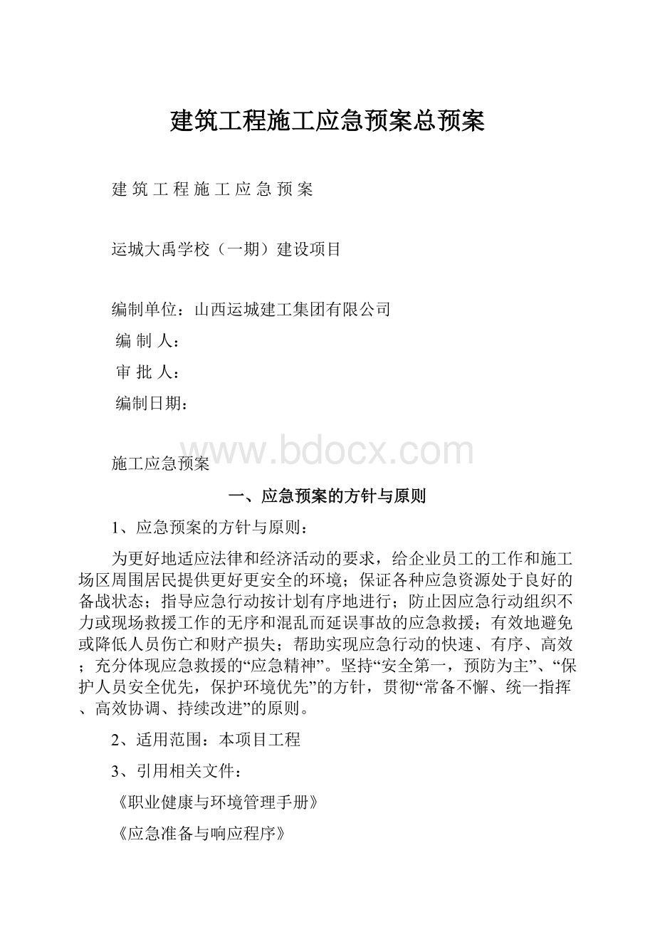 建筑工程施工应急预案总预案.docx