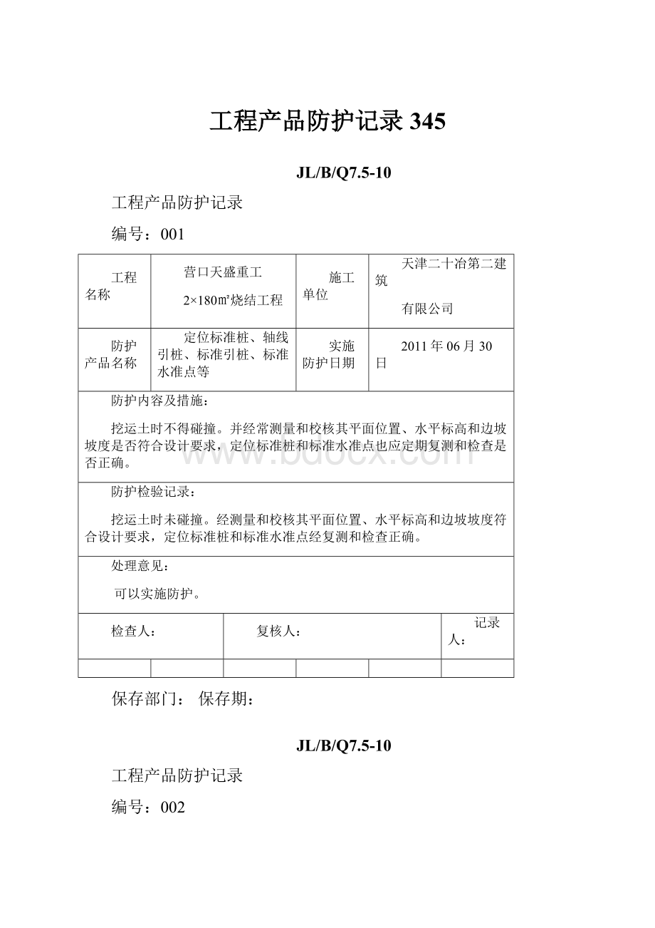 工程产品防护记录345.docx