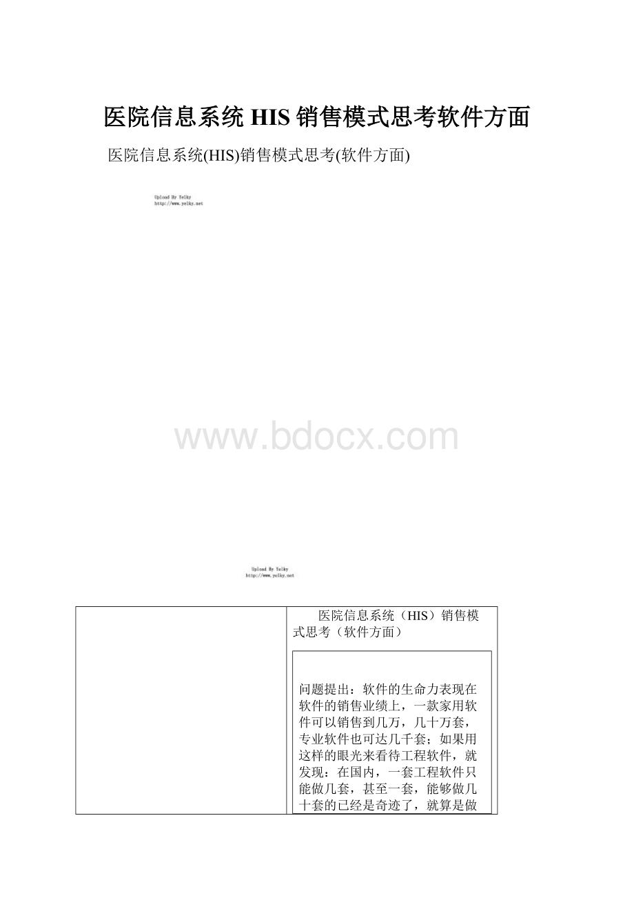 医院信息系统HIS销售模式思考软件方面.docx