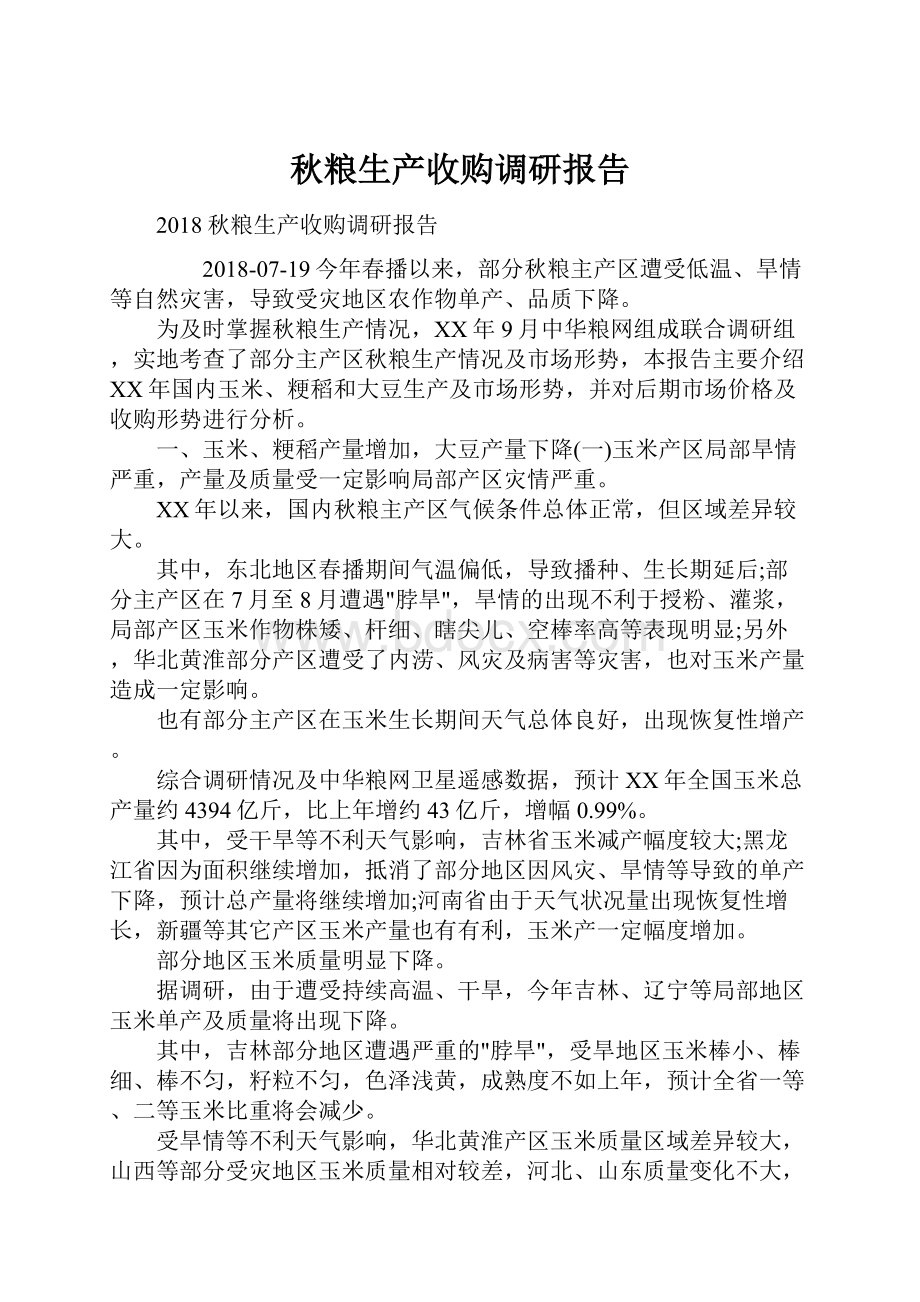 秋粮生产收购调研报告.docx_第1页