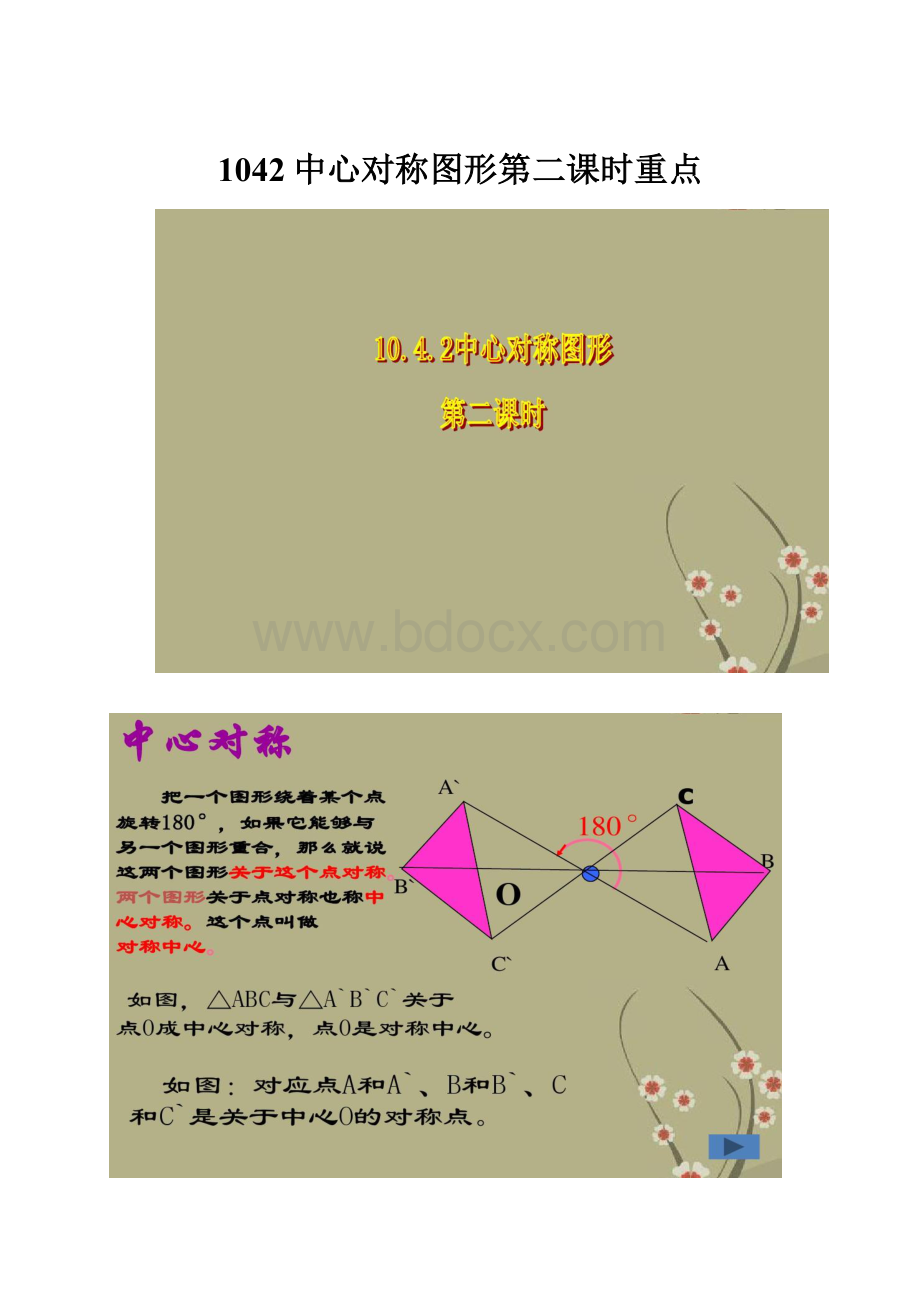 1042中心对称图形第二课时重点.docx