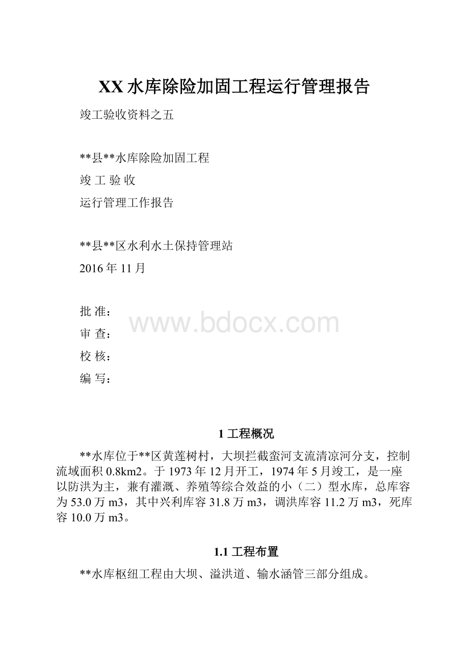 XX水库除险加固工程运行管理报告.docx