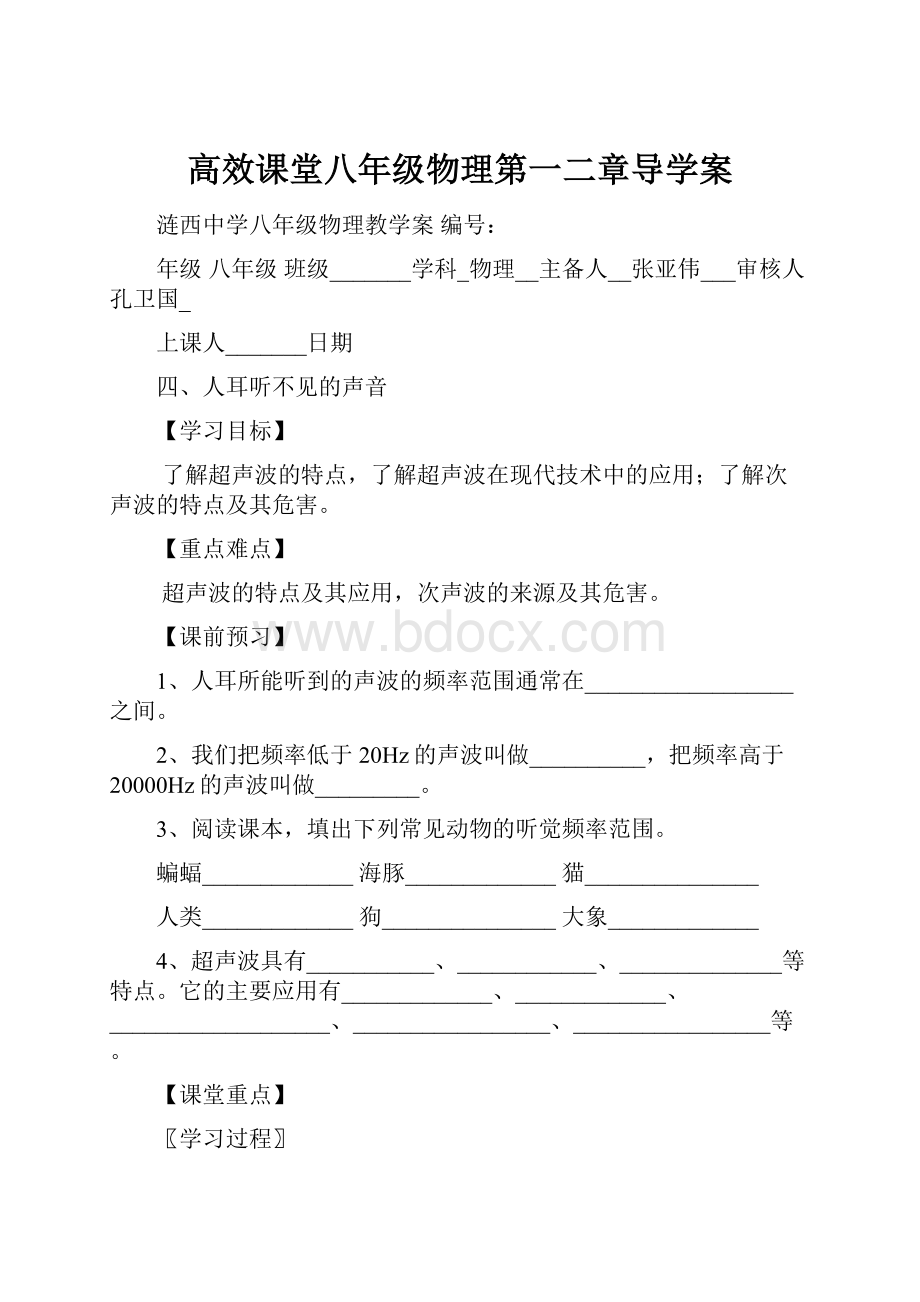 高效课堂八年级物理第一二章导学案.docx_第1页