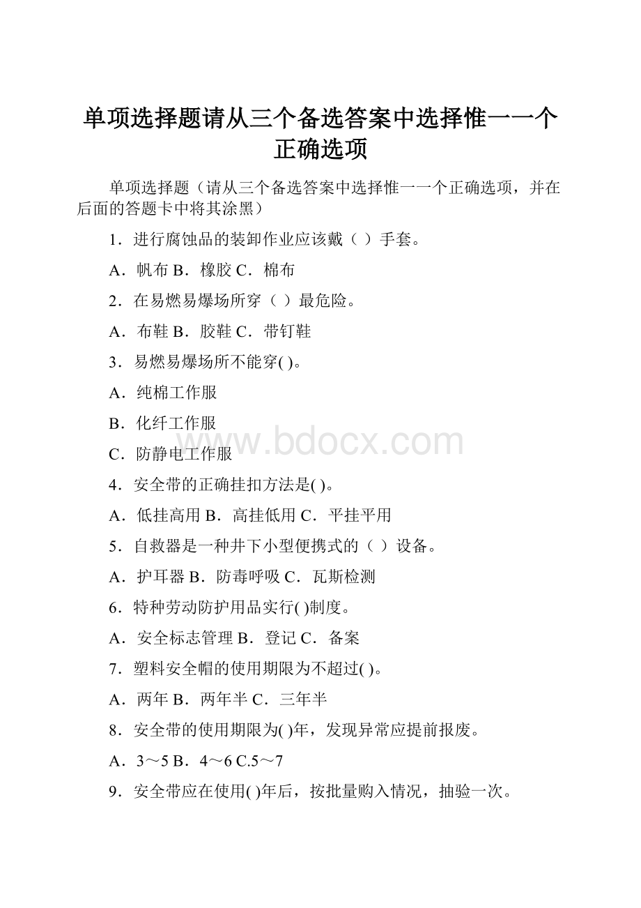 单项选择题请从三个备选答案中选择惟一一个正确选项.docx