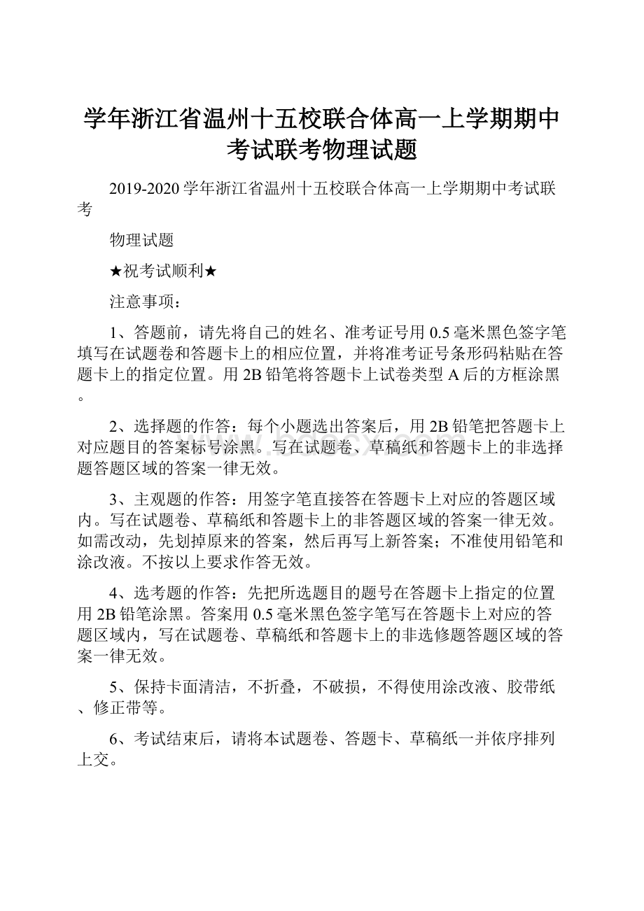 学年浙江省温州十五校联合体高一上学期期中考试联考物理试题.docx_第1页