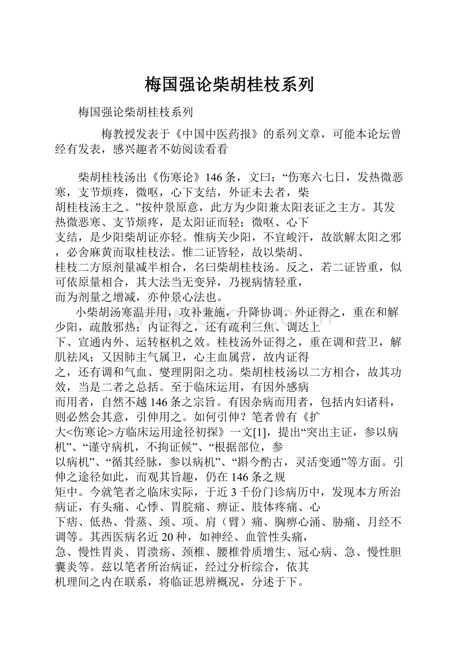 梅国强论柴胡桂枝系列.docx