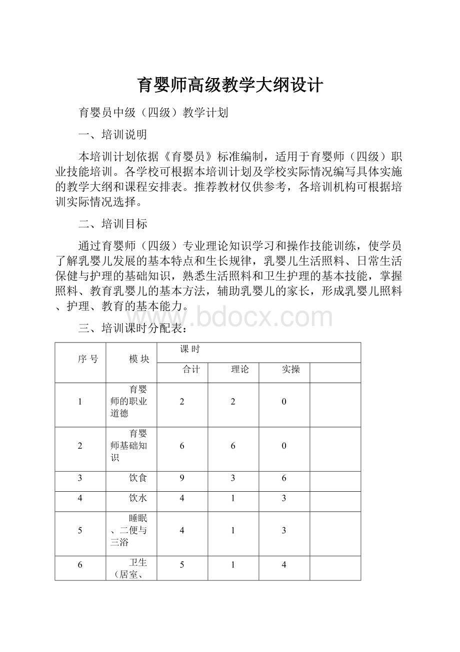 育婴师高级教学大纲设计.docx