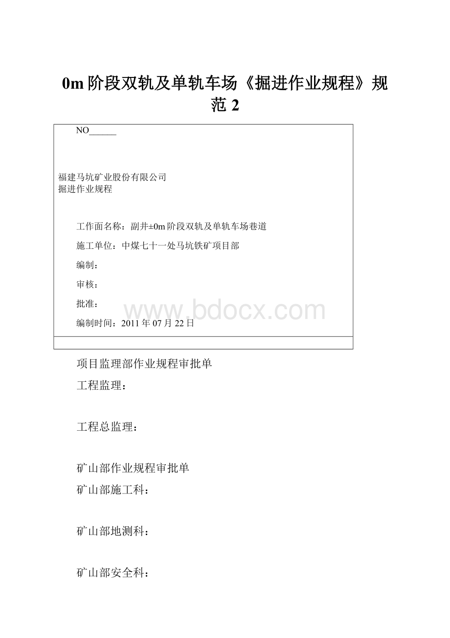 0m阶段双轨及单轨车场《掘进作业规程》规范 2.docx_第1页