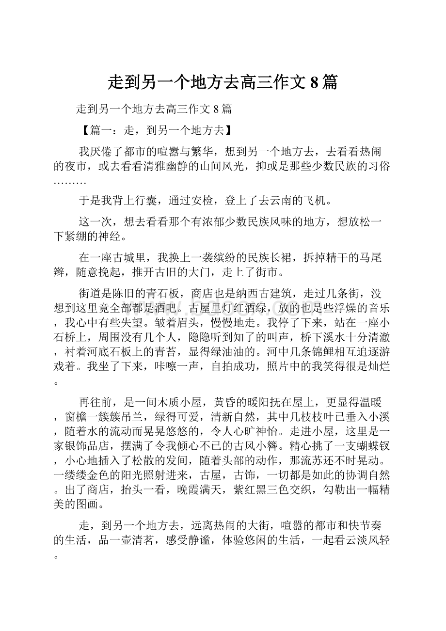 走到另一个地方去高三作文8篇.docx