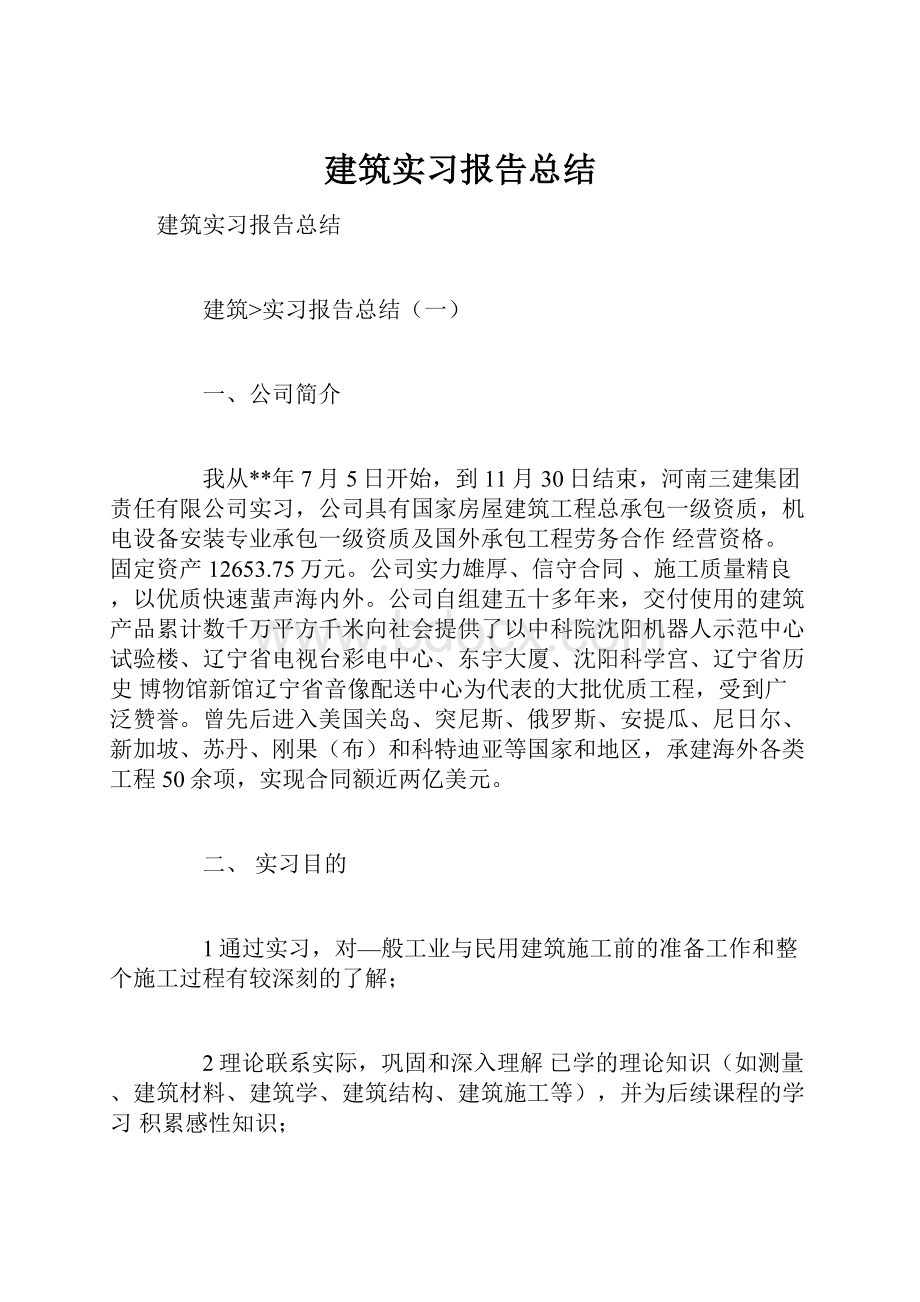 建筑实习报告总结.docx