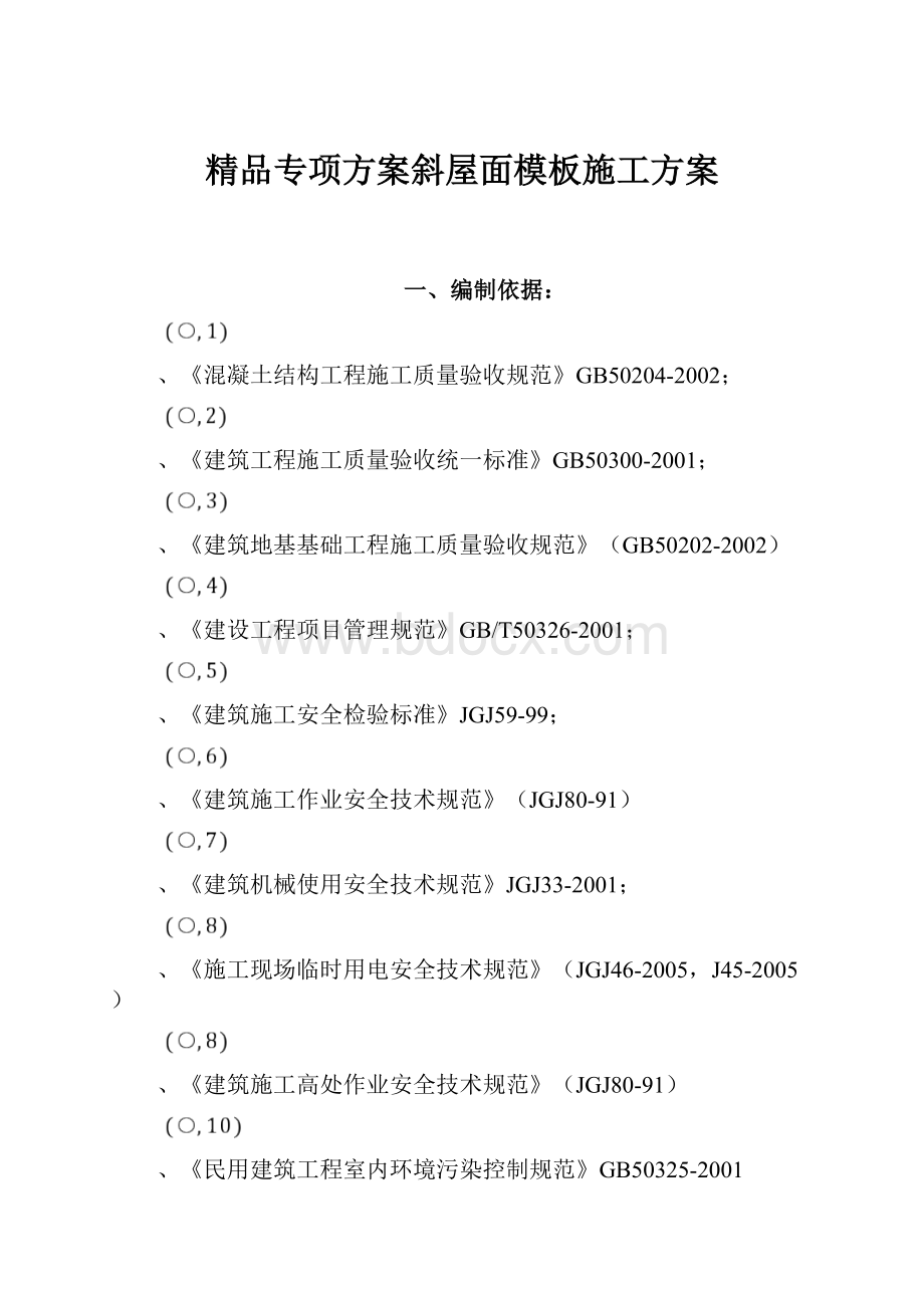 精品专项方案斜屋面模板施工方案.docx_第1页