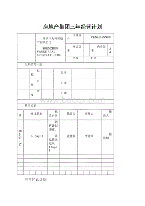 房地产集团三年经营计划.docx