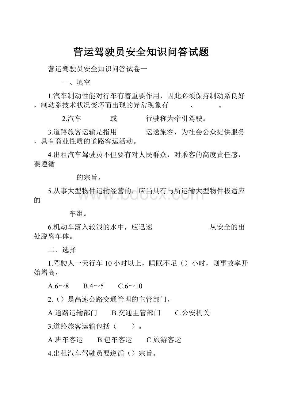 营运驾驶员安全知识问答试题.docx