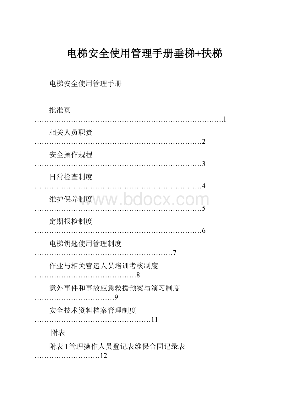 电梯安全使用管理手册垂梯+扶梯.docx