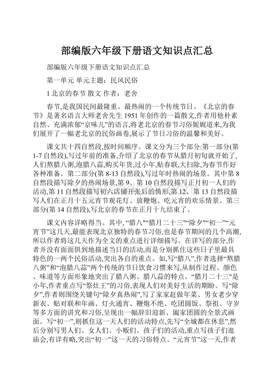 部编版六年级下册语文知识点汇总.docx