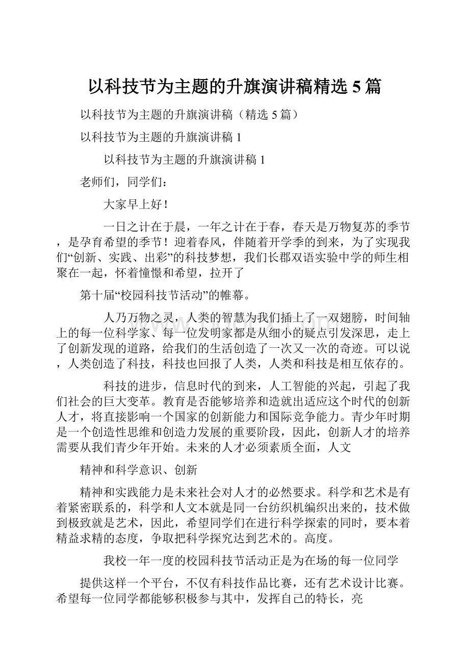 以科技节为主题的升旗演讲稿精选5篇.docx