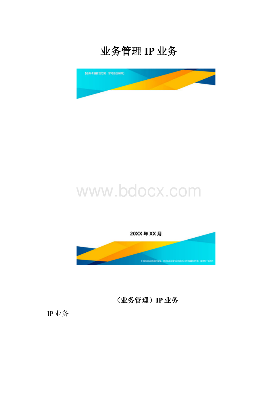 业务管理IP业务.docx