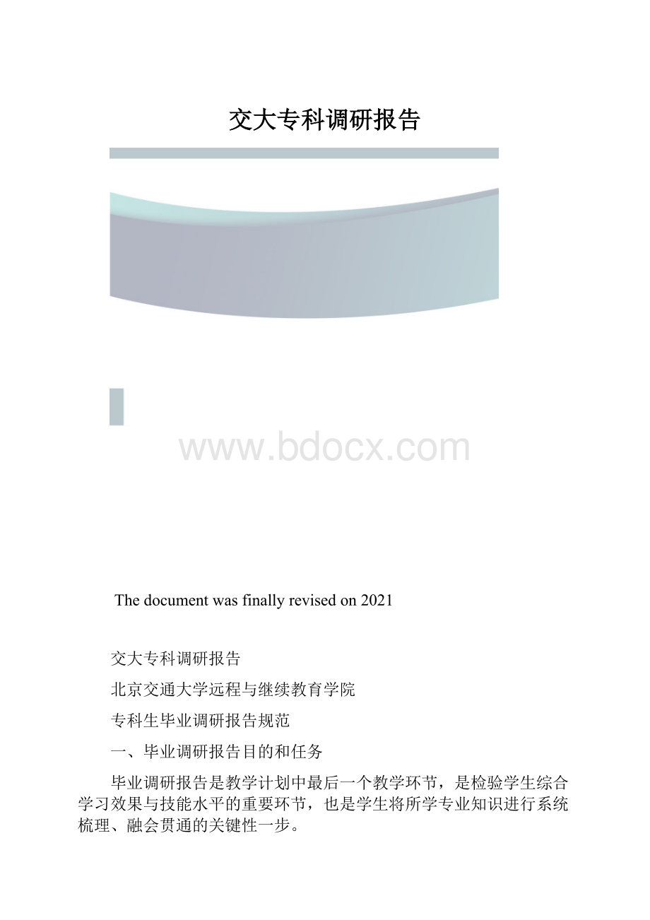 交大专科调研报告.docx