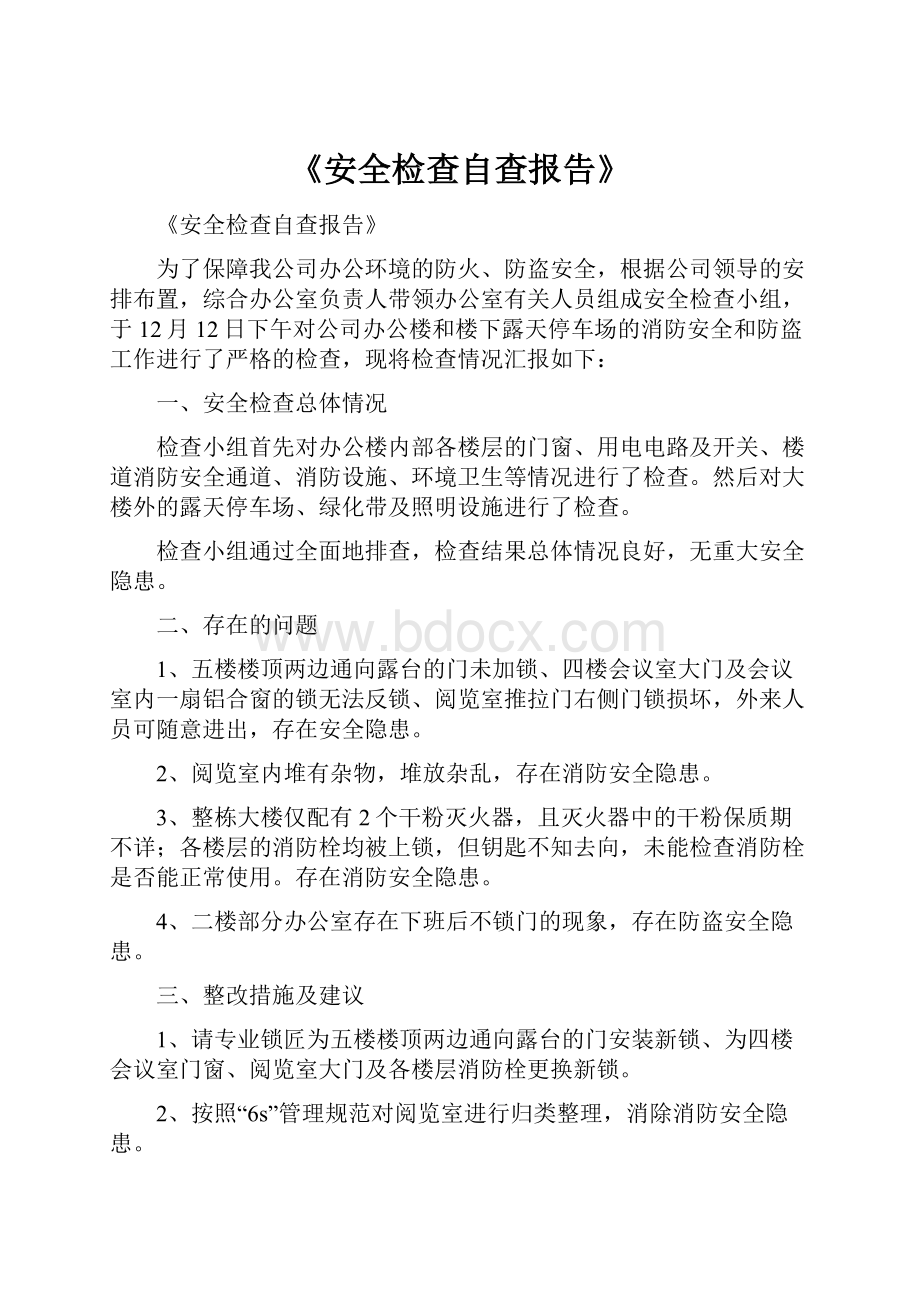 《安全检查自查报告》.docx_第1页