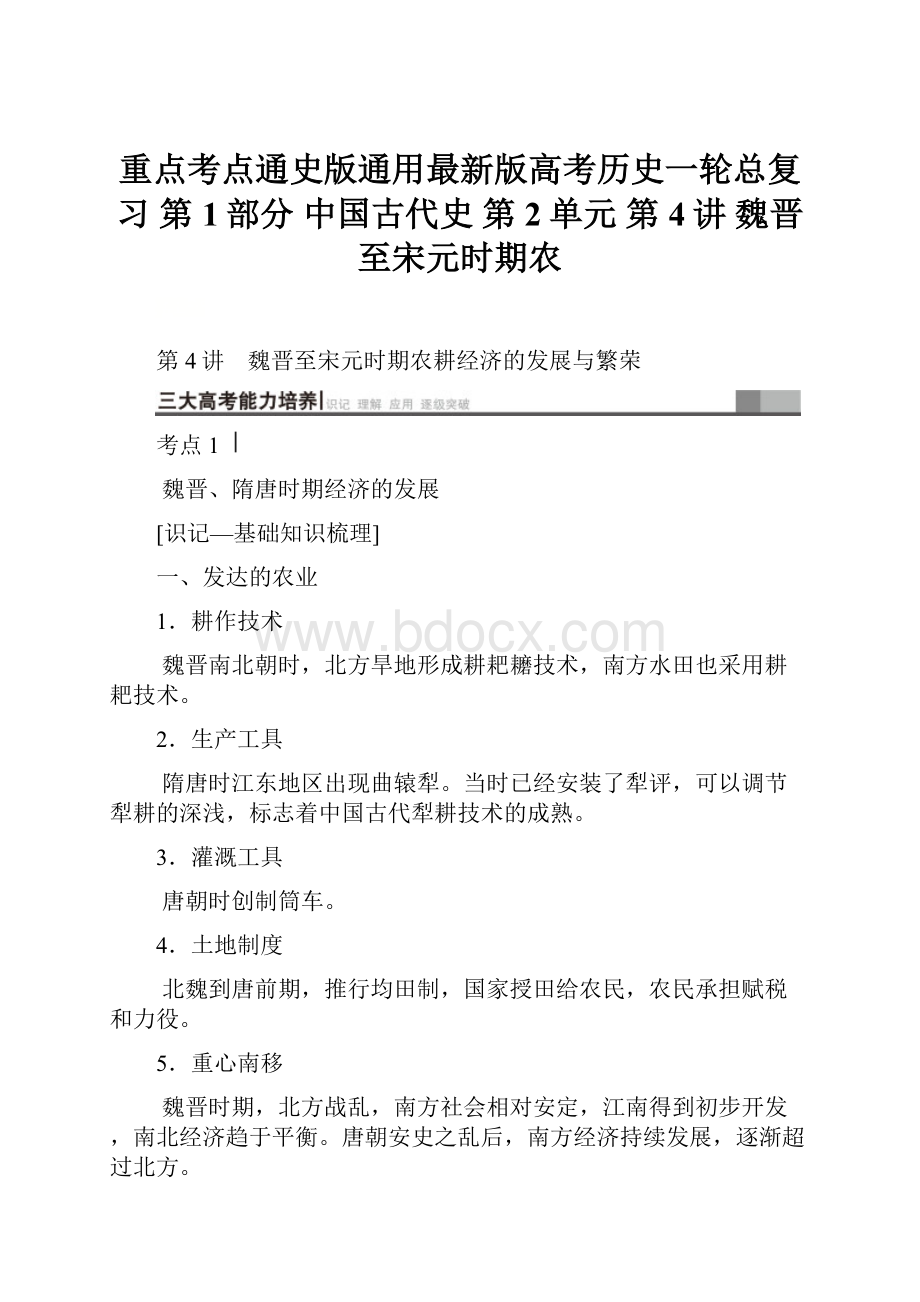 重点考点通史版通用最新版高考历史一轮总复习 第1部分 中国古代史 第2单元 第4讲 魏晋至宋元时期农.docx_第1页