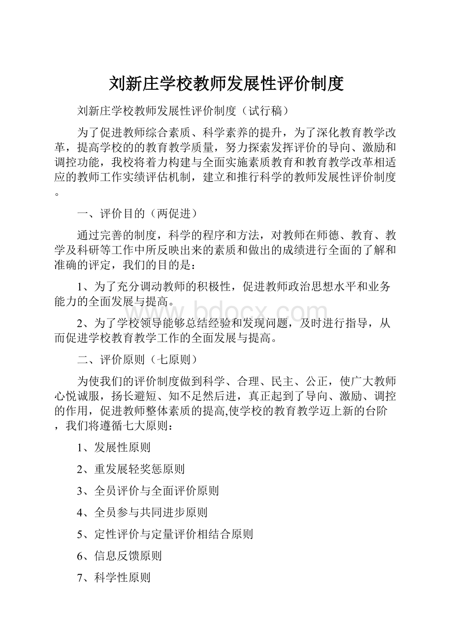 刘新庄学校教师发展性评价制度.docx