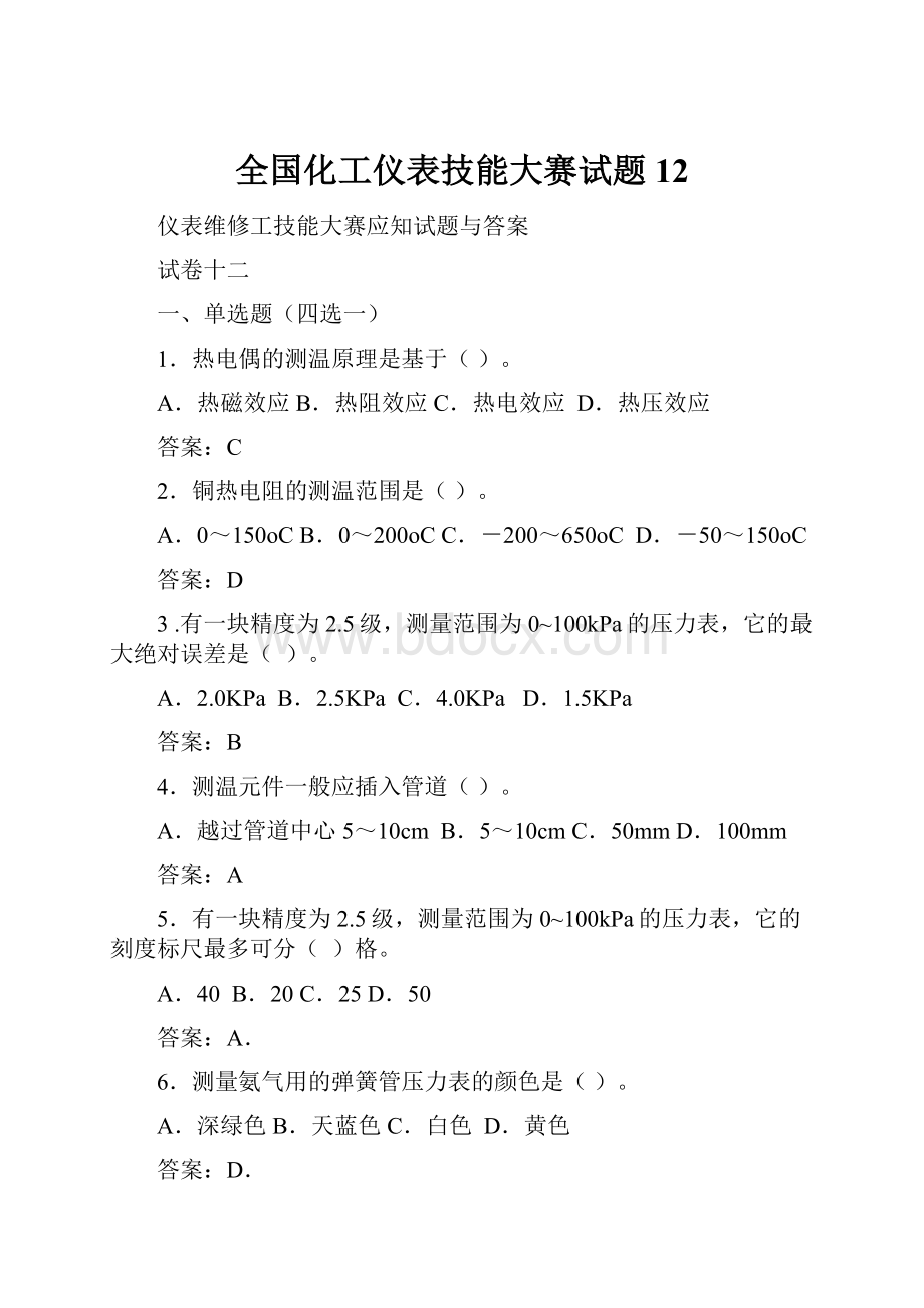 全国化工仪表技能大赛试题 12.docx