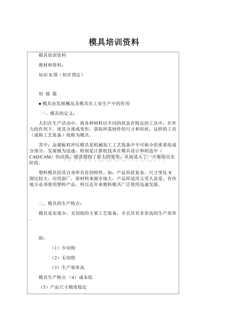 模具培训资料.docx