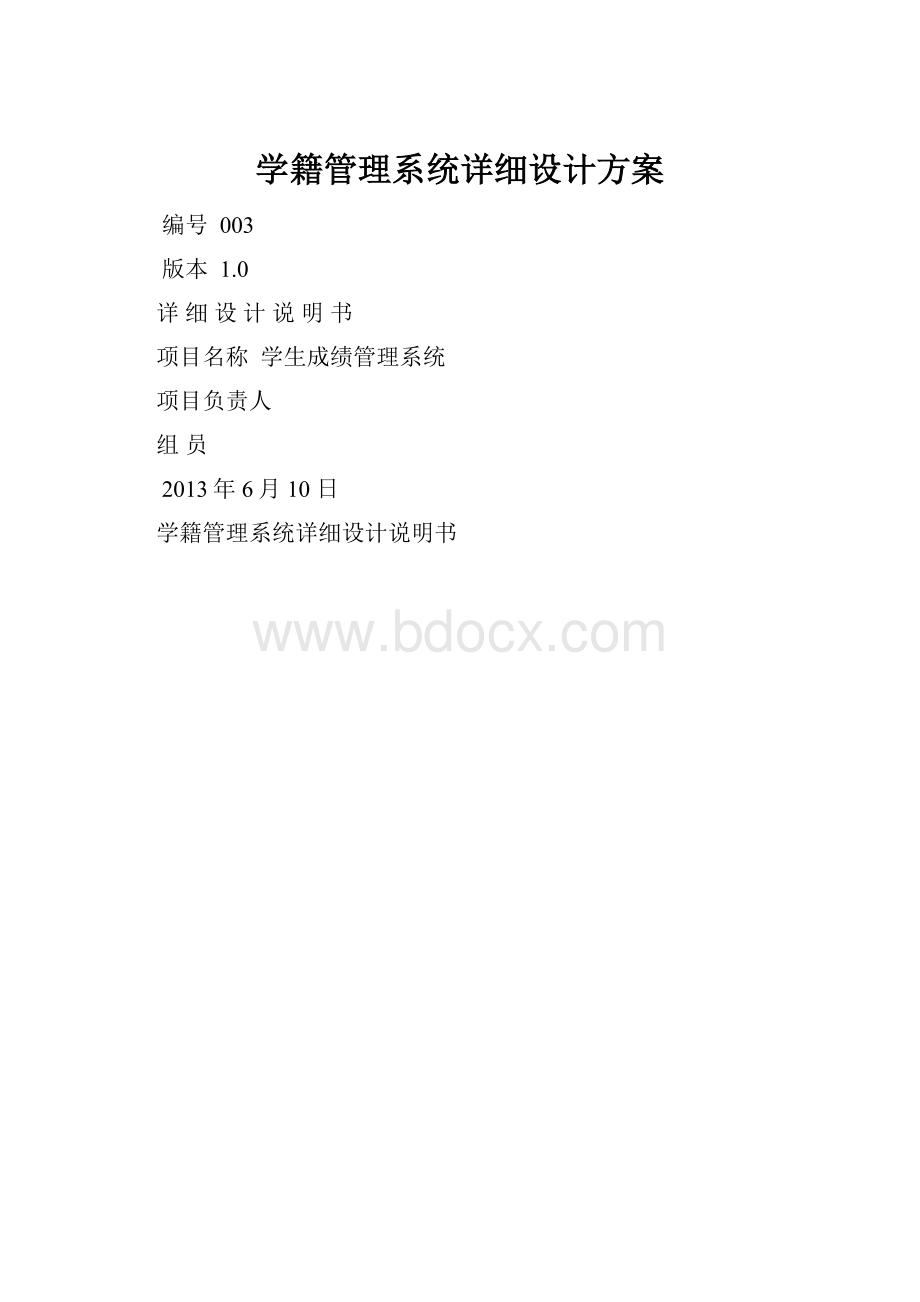 学籍管理系统详细设计方案.docx