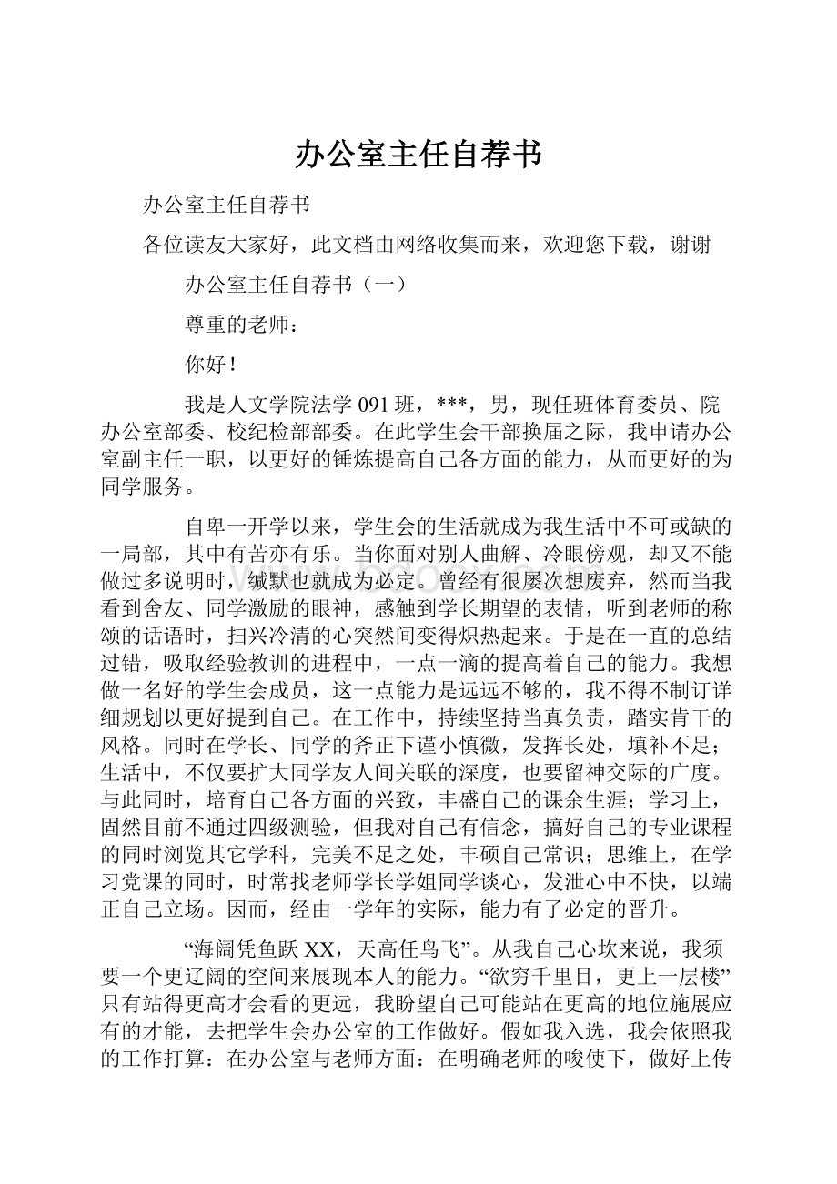 办公室主任自荐书.docx_第1页