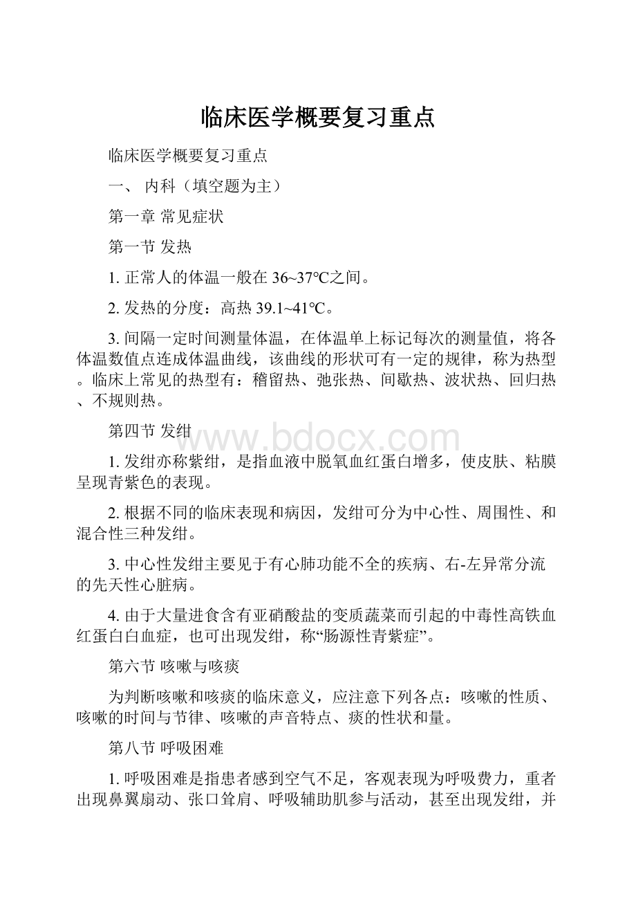 临床医学概要复习重点.docx