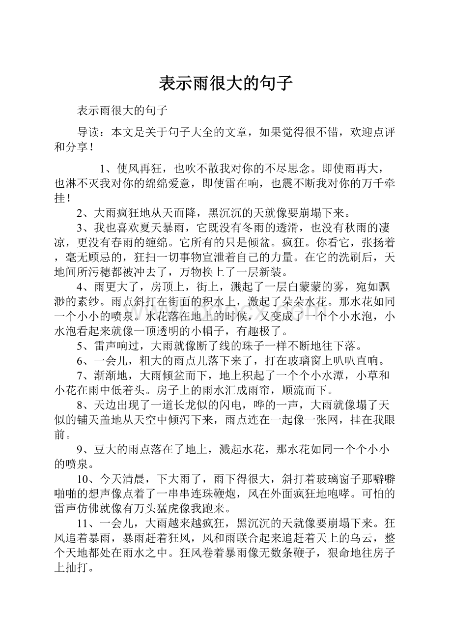 表示雨很大的句子.docx