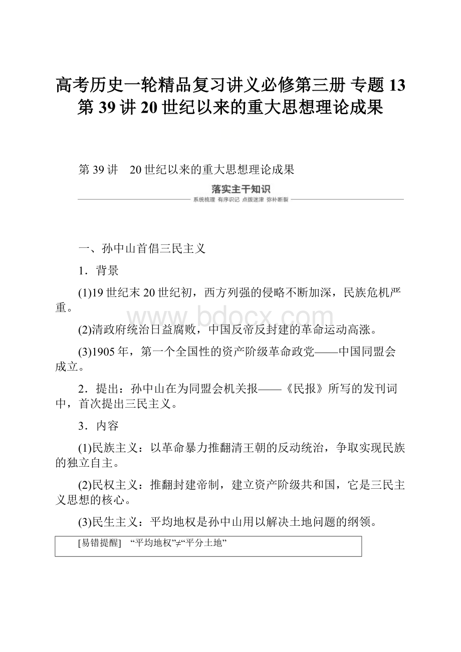 高考历史一轮精品复习讲义必修第三册 专题13 第39讲 20世纪以来的重大思想理论成果.docx