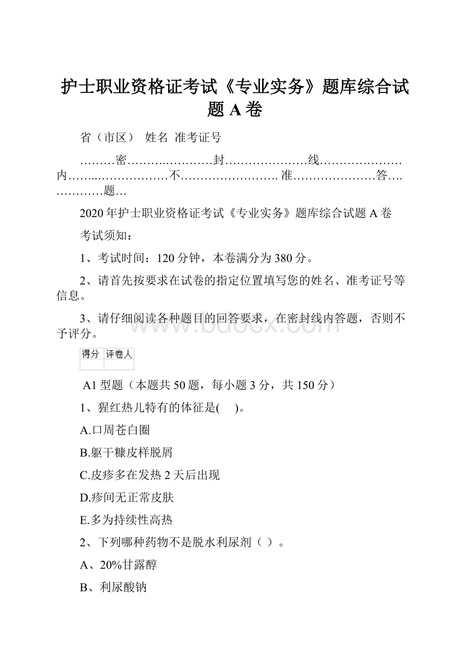 护士职业资格证考试《专业实务》题库综合试题A卷.docx