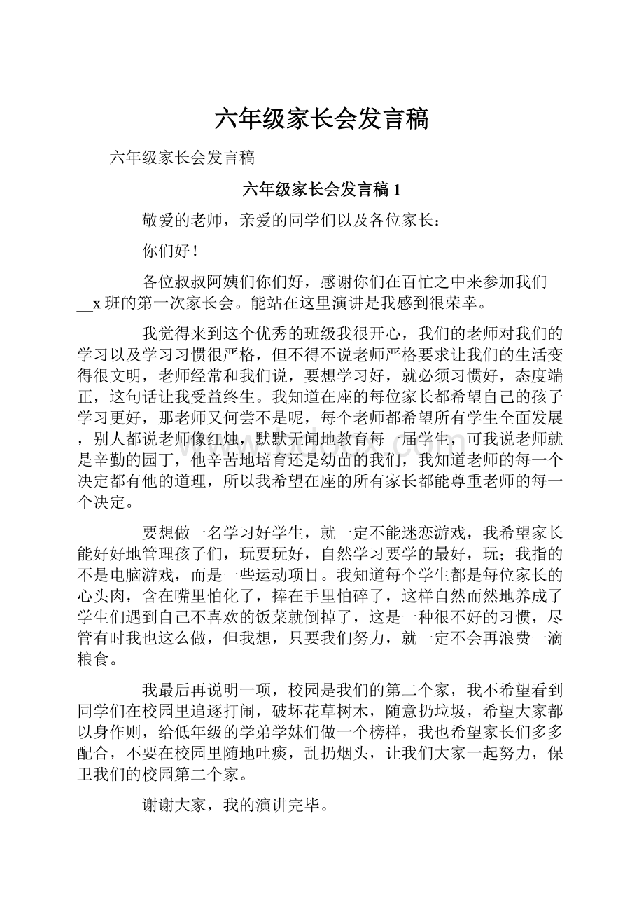 六年级家长会发言稿.docx