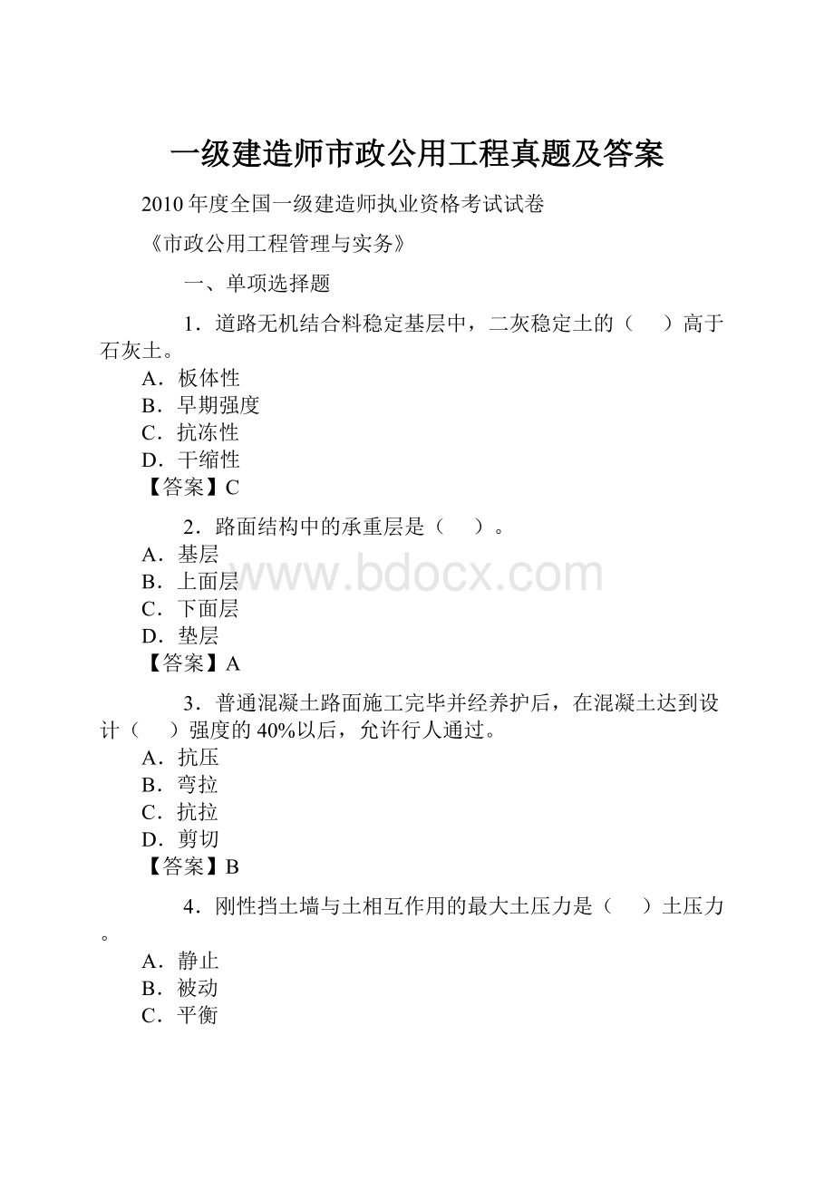 一级建造师市政公用工程真题及答案.docx