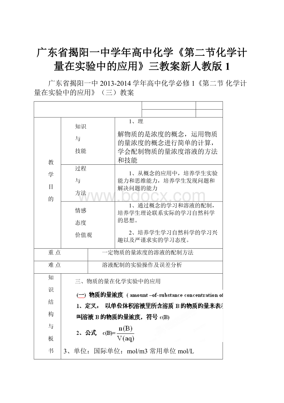 广东省揭阳一中学年高中化学《第二节化学计量在实验中的应用》三教案新人教版1.docx_第1页