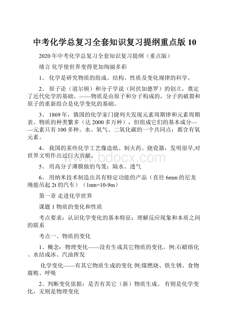 中考化学总复习全套知识复习提纲重点版10.docx