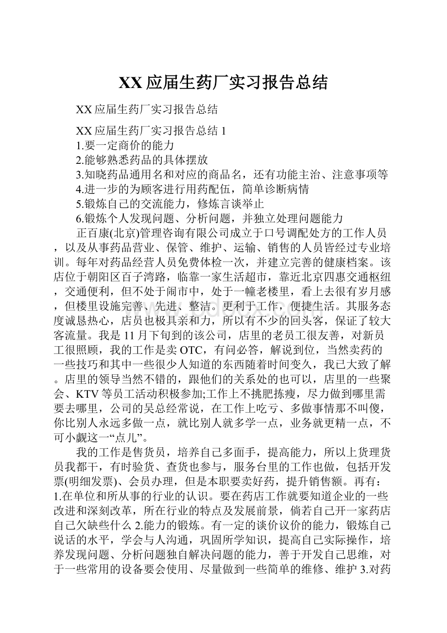 XX应届生药厂实习报告总结.docx