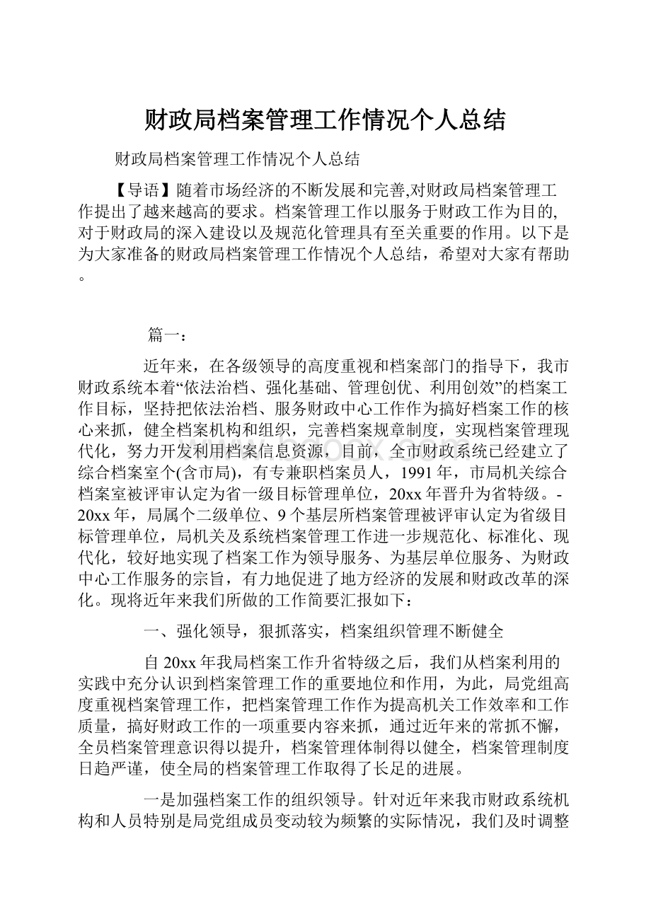 财政局档案管理工作情况个人总结.docx