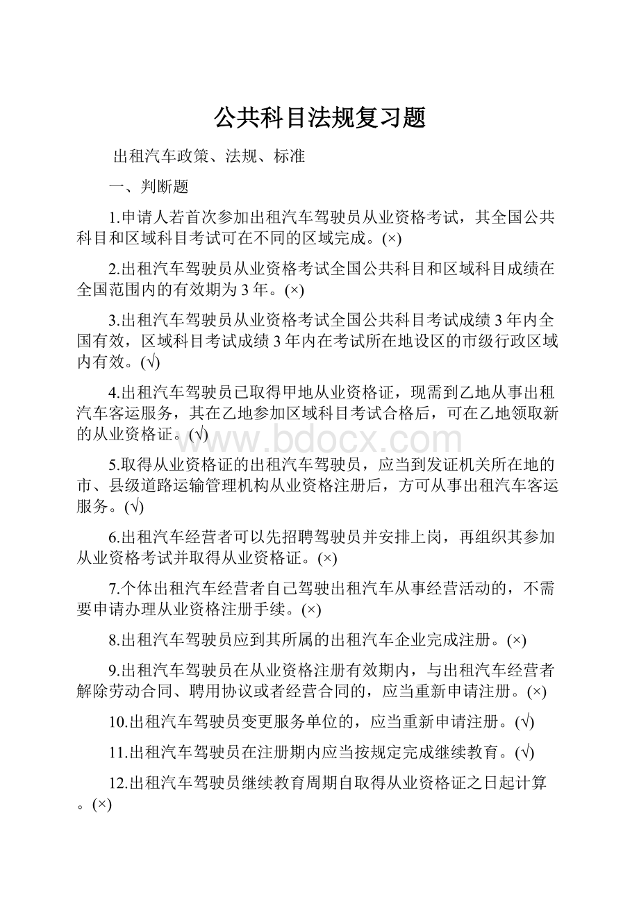 公共科目法规复习题.docx