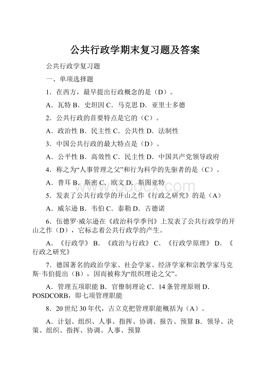 公共行政学期末复习题及答案.docx