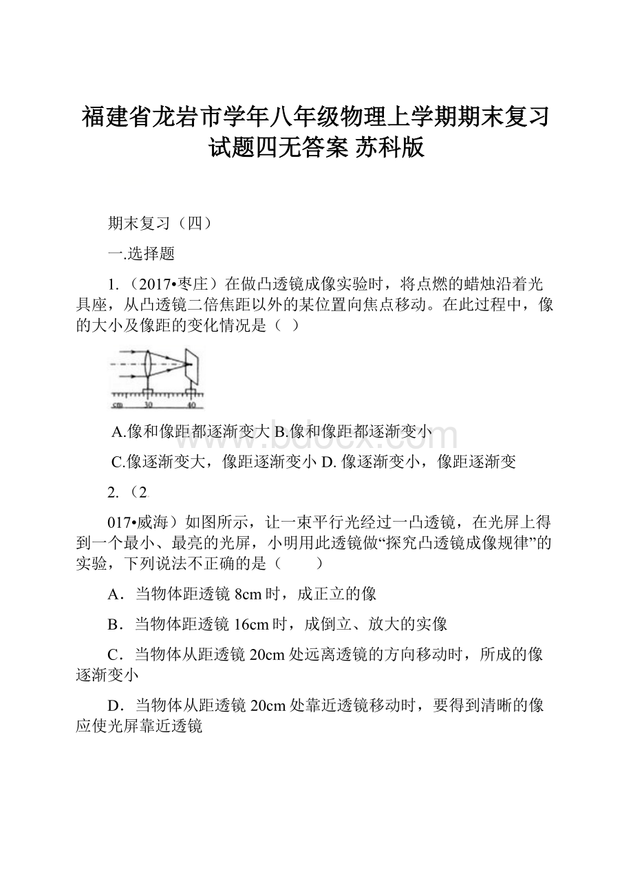 福建省龙岩市学年八年级物理上学期期末复习试题四无答案 苏科版.docx