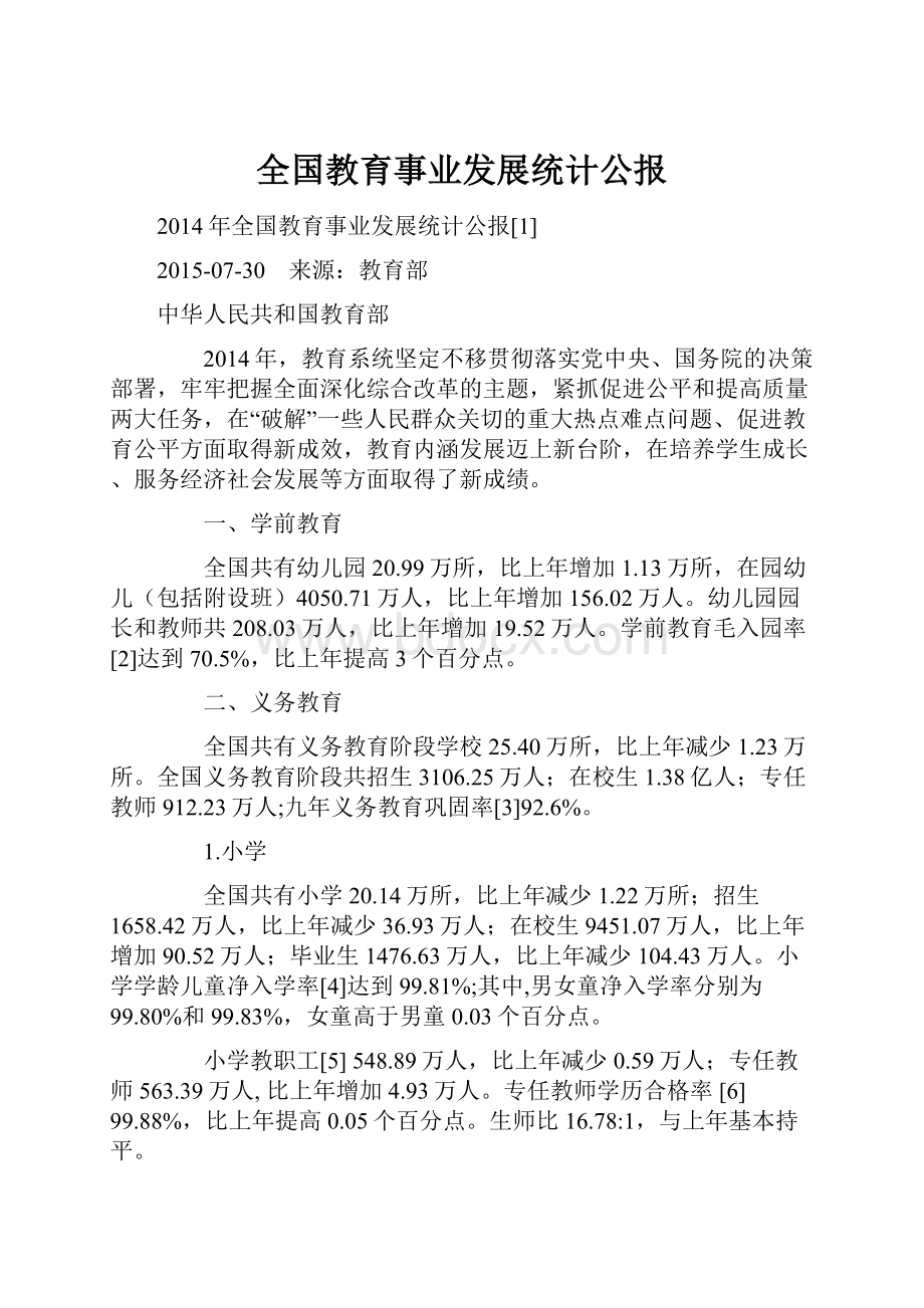 全国教育事业发展统计公报.docx