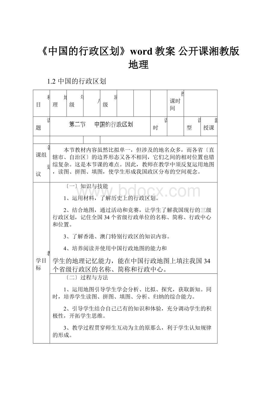 《中国的行政区划》word教案 公开课湘教版地理.docx_第1页